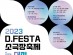 [연극뉴스] '2023 D.FESTA 소극장축제', '대한민국 대표 연극 축제!', 대전 개최.