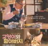 [영화정보] 『고양이와 할아버지』, '시골 마을에 펼쳐진 고양이 천국!', 'TBS 무비컬렉션' 30일 방영.