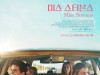 [개봉예정영화] 『미스 스티븐스』, 우리 관객들이 찾아낸 보석같은 작품.