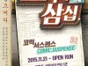 [연극뉴스] 『﻿오백에삼십』, '﻿이 시대 우리들의 이야기!', ﻿새학기 이벤트 진행.
