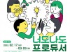 [컬쳐in경북] '경주', 시민 제안 프로젝트 '너도나도 프로듀서', 참여자 모집.