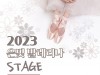 [컬쳐in경북] '경주', 『2023 은빛발레리나 STAGE』, '예술 교육, 공연으로 꽃피우다!', 16일 개최.