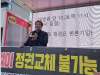 “민경욱 전 의원, 4.15 부정선거 척결 없이 정권교체 불가능”