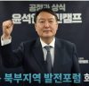 윤석열, 낙후된 경북북부 획기적 산업기반 육성에 공감