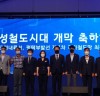 “이규민 의원, 안성철도시대 개막 축하행사 개최”