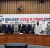 최승재 의원, 국민의힘 코로나19 피해소상공인 손실보상 등 대책마련 간담회 개최