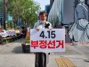 “민경욱 전  의원, 4·15 부정선거, 자유민주주의 재단에 피를 뿌리겠다