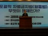“포괄적차별금지법 공론화장 토론회 개최, 김회재 의원”