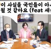 “이영 의원, 21대 국회의원과 여의도연구원이 최초로 뭉쳤다! 국민의힘 유튜브 정책토크쇼 『초데박』 첫 방송“