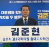 “더불어민주당 김준현 김포시을 국회의원 예비후보 공약 발표”