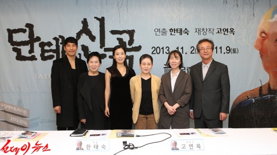 왼쪽부터 지현준, 박정자, 정은혜, 한태숙 연출, 고연옥 작가, 정동환 
