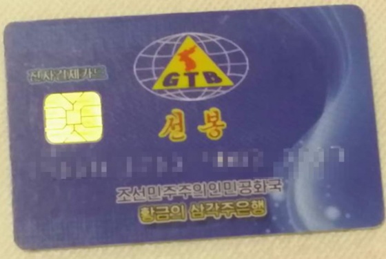 ‘황금의 삼각주’은행에서 발급한 북한의 선불 카드.(사진=자유아시아방송)