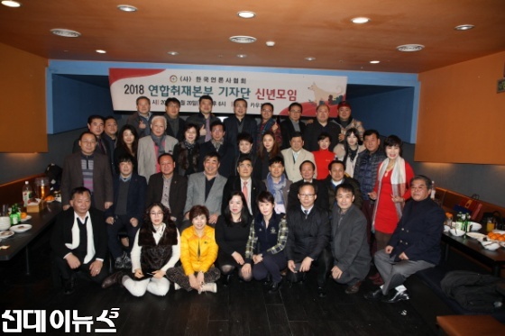 (사)한국언론사협회는 지난 20일 서울 마포구 합정동 카우카우에서 ‘2018년 연합취재본부 기자단 신년 하례식’을 성대히 개최한 가운데 참석한 회원들이 기념촬영을 하고 있다.