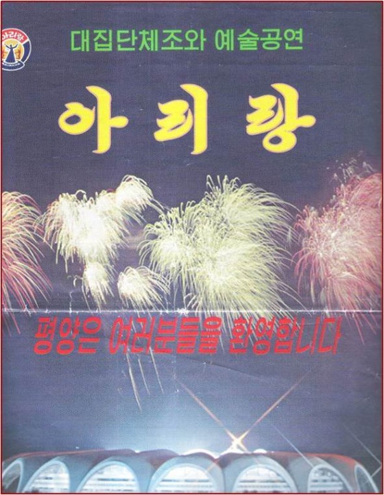 북한음악(대집단체조와 예술공연 아리랑)