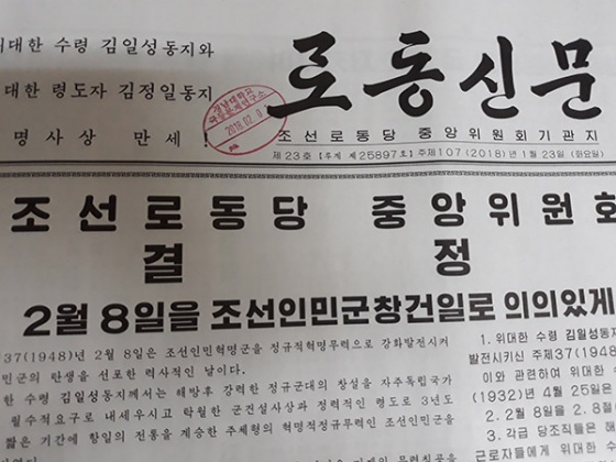 2018년 1월 23일 자(字) 로동신문의 “2.8절(건군절)